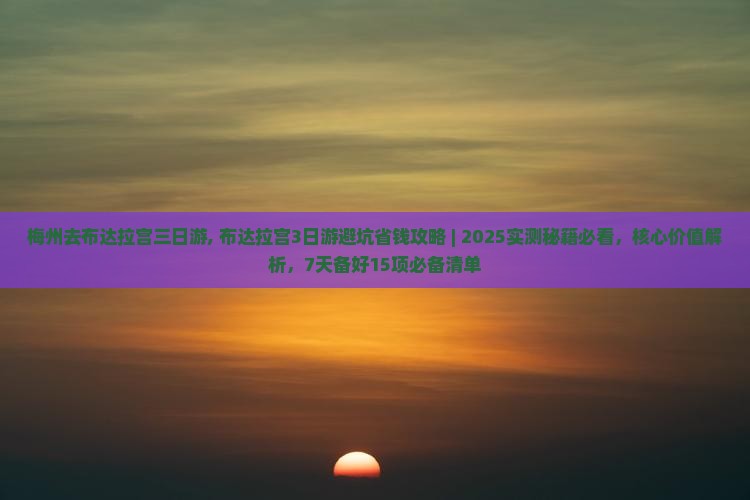梅州去西藏布达拉宫三日游