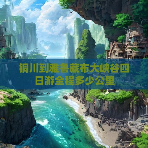 铜川到西藏雅鲁藏布大峡谷四日游