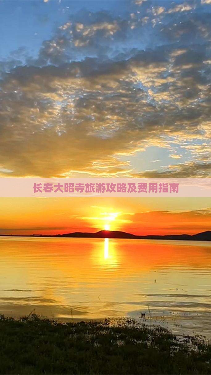 长春去西藏大昭寺自由行
