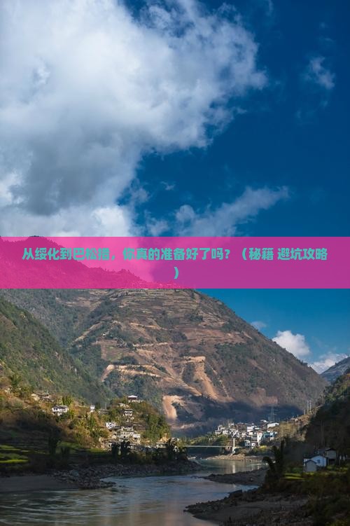 绥化到西藏巴松措景点