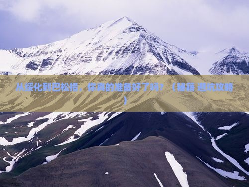 绥化到西藏巴松措景点