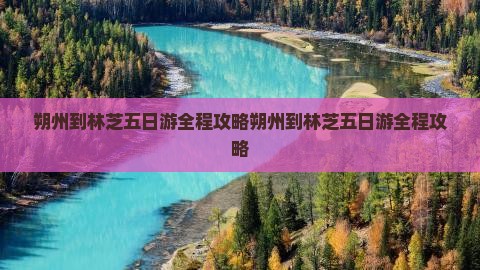 朔州到西藏林芝五日游 朔州到西藏林芝五日游