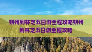 朔州到西藏林芝五日游 朔州到西藏林芝五日游