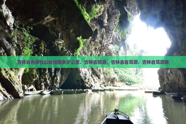 吉林去西藏色季拉山自由团
