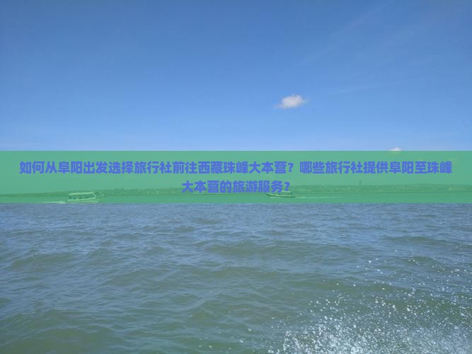 阜阳去西藏珠峰大本营旅行社