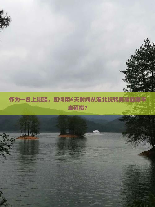 淮北到西藏羊卓雍措六日游