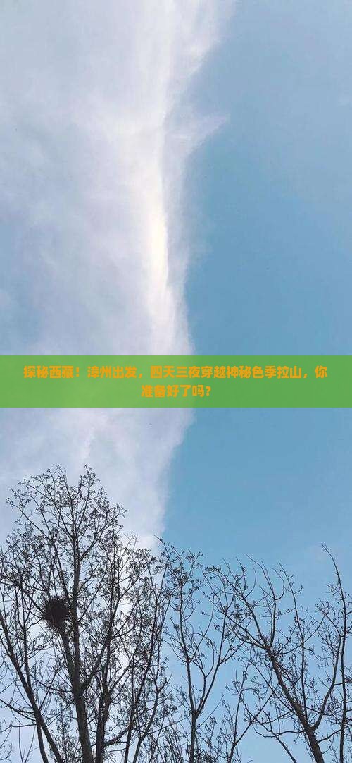 漳州去西藏色季拉山四日游