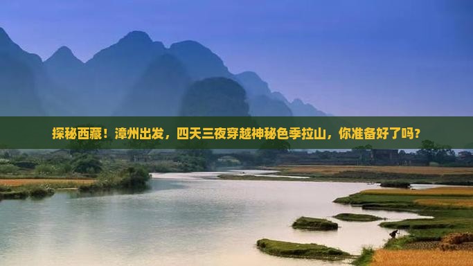 漳州去西藏色季拉山四日游
