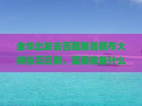 金华去西藏雅鲁藏布大峡谷五日游