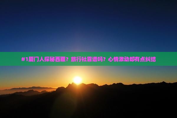 厦门到西藏旅行社