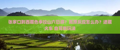 张家口到西藏色季拉山六日游