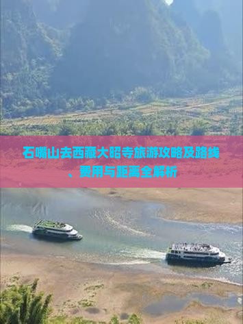 石嘴山去西藏大昭寺旅游