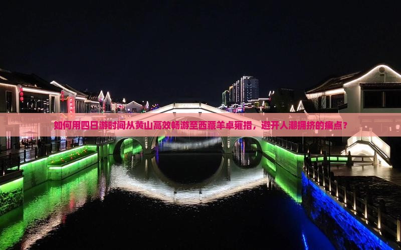 黄山去西藏羊卓雍措四日游
