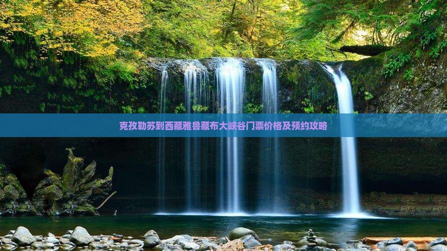 克孜勒苏到西藏雅鲁藏布大峡谷门票