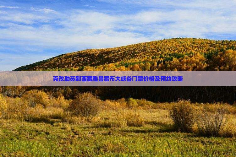 克孜勒苏到西藏雅鲁藏布大峡谷门票