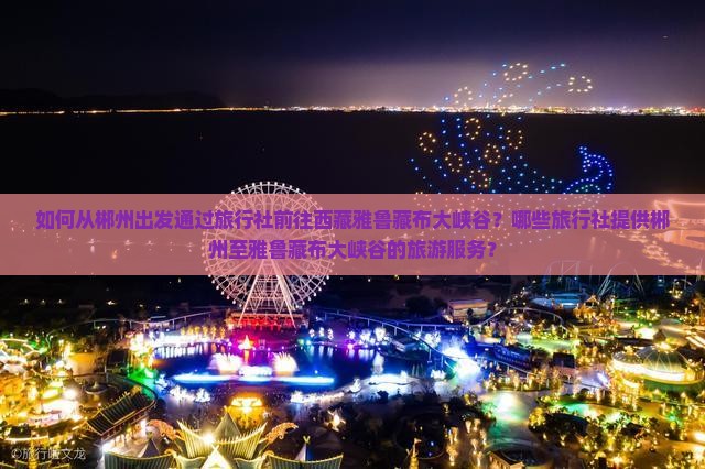 郴州去西藏雅鲁藏布大峡谷旅行社 郴州去西藏雅鲁藏布大峡谷旅行社
