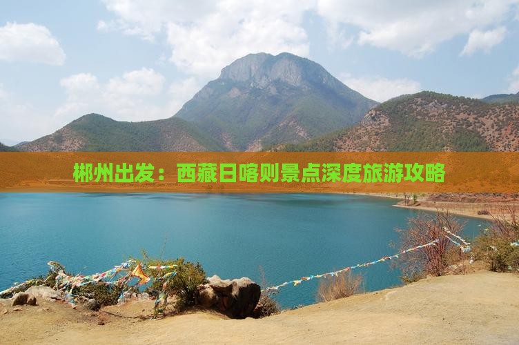 郴州去西藏日喀则哪里玩