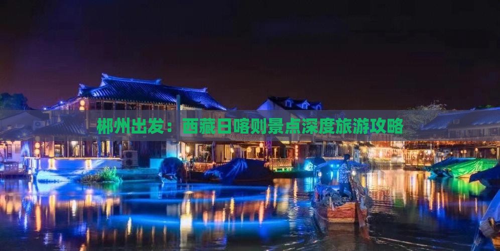 郴州去西藏日喀则哪里玩