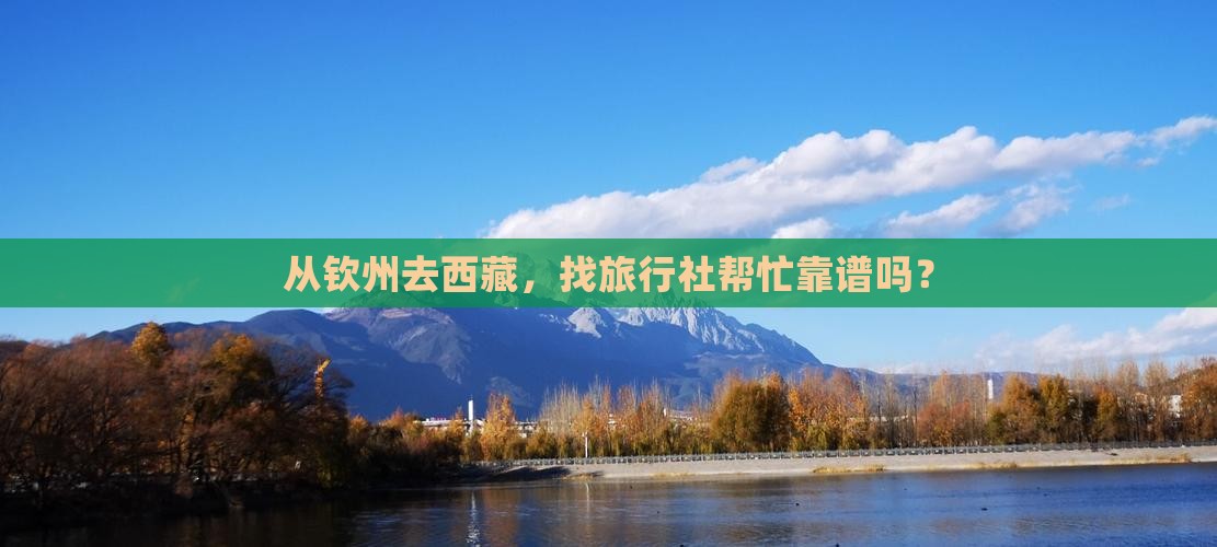 钦州到西藏旅行社