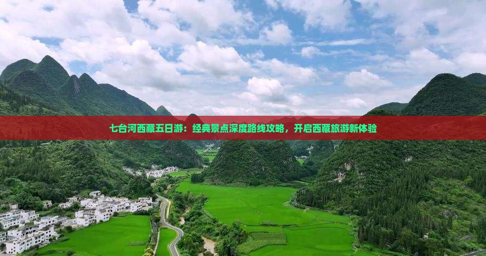 七台河到西藏五日游