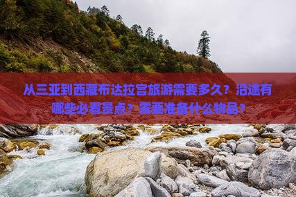 三亚到西藏布达拉宫旅游