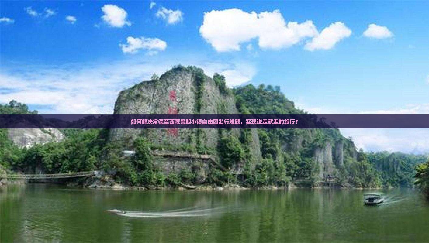 常德去西藏鲁朗小镇自由团