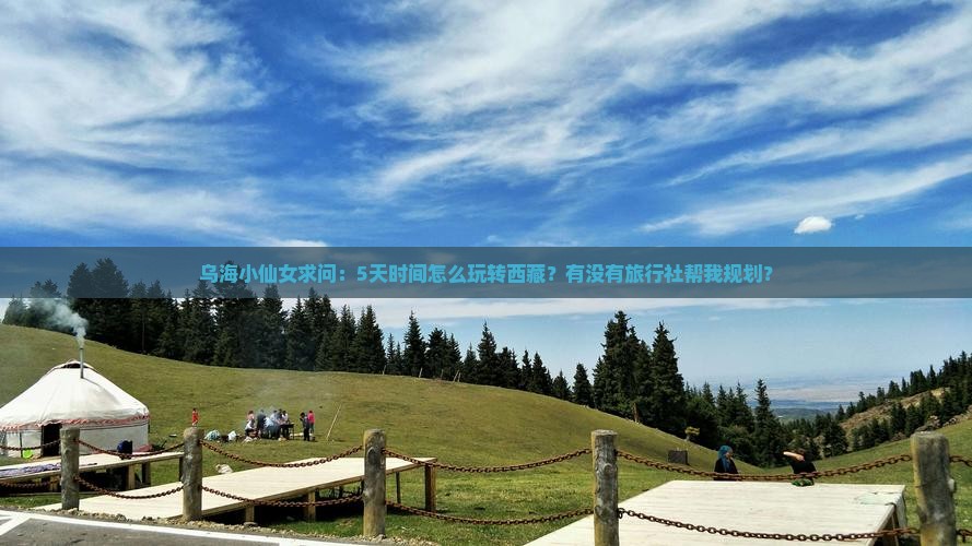 乌海市到西藏旅行社