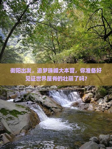 衡阳去西藏珠峰大本营景点