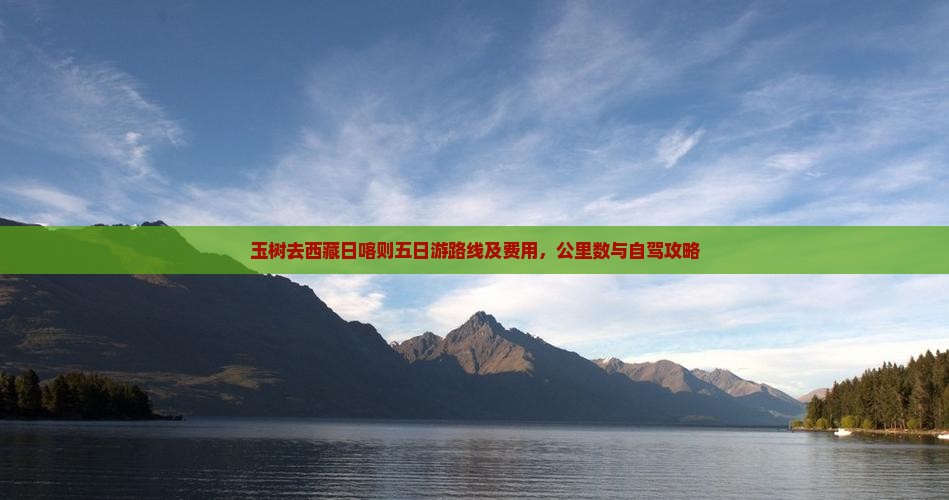 玉树去西藏日喀则五日游