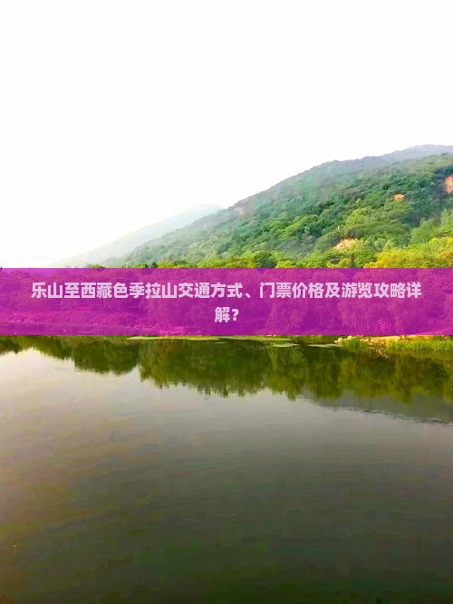 乐山到西藏色季拉山门票