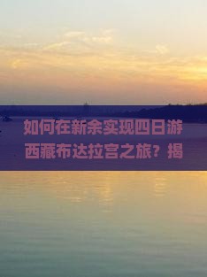 新余去西藏布达拉宫四日游