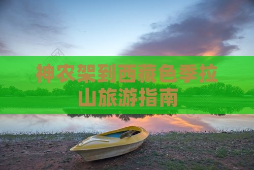 神农架到西藏色季拉山自由行