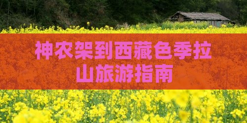 神农架到西藏色季拉山自由行