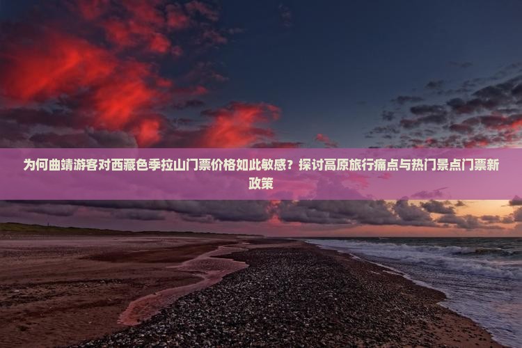 曲靖去西藏色季拉山门票