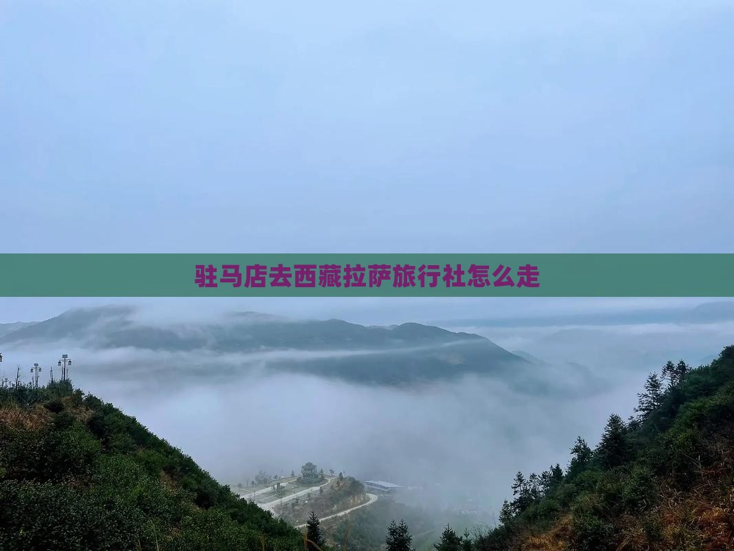 驻马店去西藏拉萨旅行社