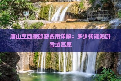唐山到西藏门票