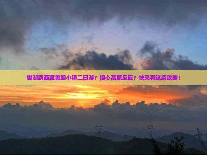 巢湖到西藏鲁朗小镇二日游