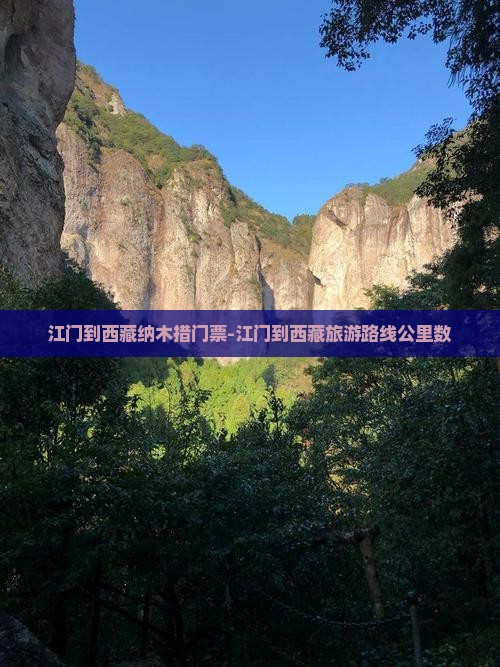 江门到西藏纳木措门票