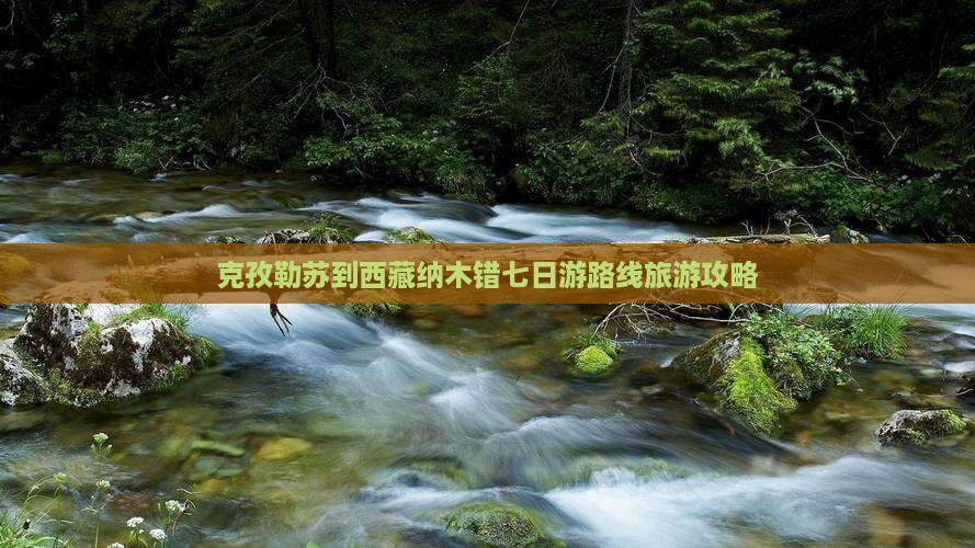 克孜勒苏去西藏纳木措七日游
