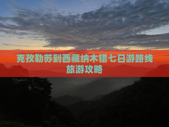 克孜勒苏去西藏纳木措七日游