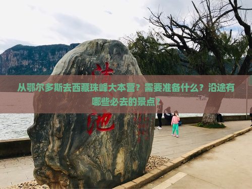 鄂尔多斯去西藏珠峰大本营必去地