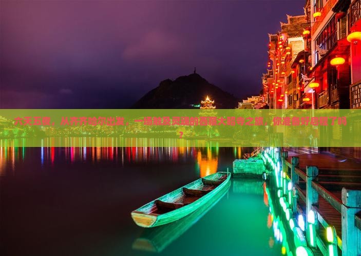 齐齐哈尔到西藏大昭寺六日游