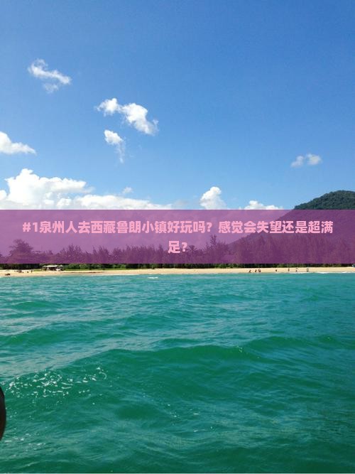 泉州去西藏鲁朗小镇景点