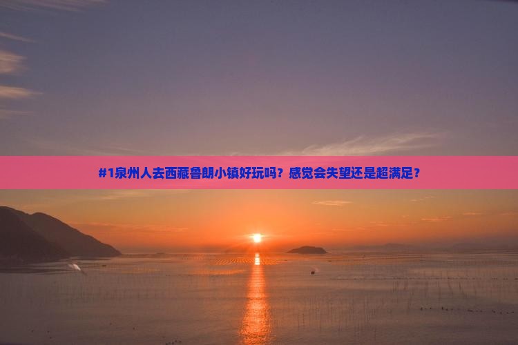 泉州去西藏鲁朗小镇景点
