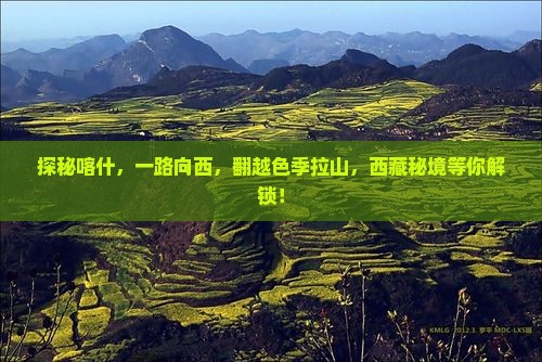 喀什到西藏色季拉山景点