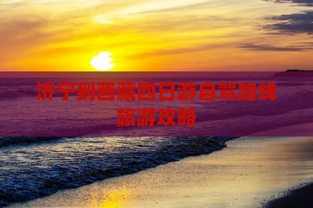 济宁到西藏四日游