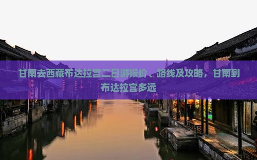 甘南去西藏布达拉宫二日游