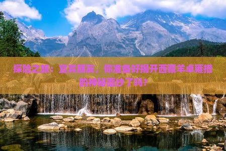 宜宾去西藏羊卓雍措旅行社