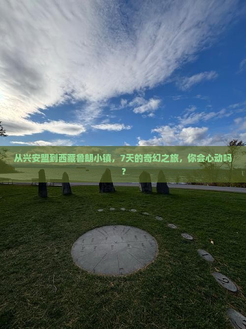 兴安盟去西藏鲁朗小镇七日游