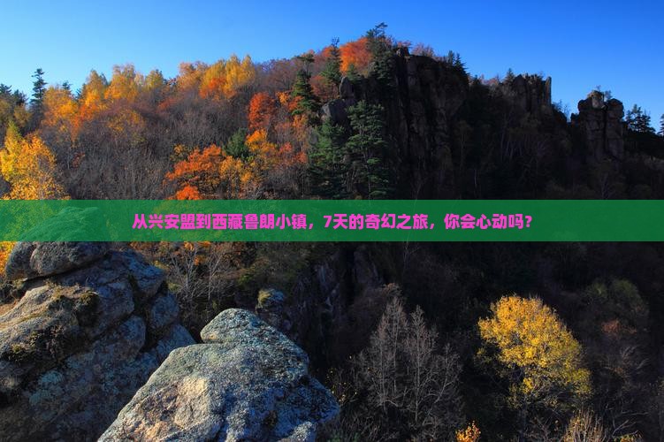 兴安盟去西藏鲁朗小镇七日游